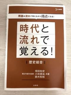 時代と流れで覚える！ 歴史総合『書き込みなし』のサムネイル