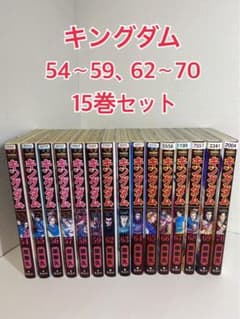キングダム！54巻〜59巻、62巻〜70巻　15巻分セットのサムネイル