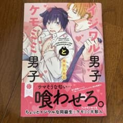 イジワル男子とケモミミ男子 榎木しめじ BL漫画のサムネイル