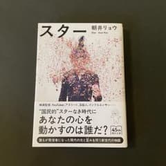 【新品】スター 朝井リョウ 朝日文庫　帯付きのサムネイル