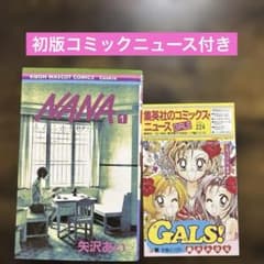 【初版】【コミックニュース】NANA 1巻 矢沢あい りぼんマスコットコミックス 初版】【コミックニュース】NANA 1巻 矢沢あい りぼんマスコット