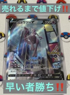 【売れるまで値下げ‼️】ポケモンカード　ポケモンGO　ミュウツーV SA(SR)のサムネイル