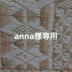 anna様専用ですのサムネイル