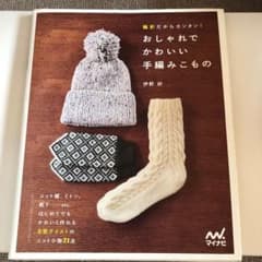 おしゃれでかわいい手編みこもの 輪針だからカンタン!のサムネイル