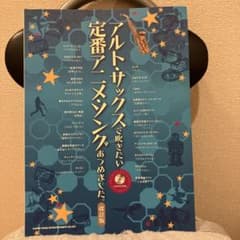 アルト・サックスで吹きたい定番アニメ・ソングあつめました。改訂版のサムネイル