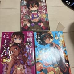 地縛少年花子くん 16巻 18巻 17巻 セット - メルカリ