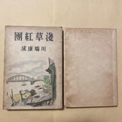 値下げ！[稀覯本]浅草紅団　川端康成　昭和15年初版箱付き 値下げ！[稀覯本]浅草紅団 川端康成 昭和15年初版箱付き - メルカリ