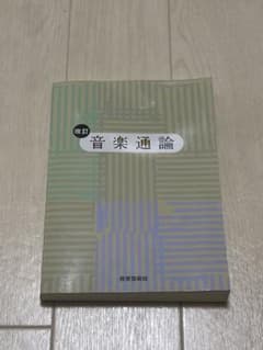 改訂　音楽通論のサムネイル