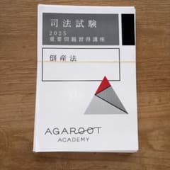 裁断済】アガルート 司法試験2025 倒産法 重要問題習得講座テキスト
