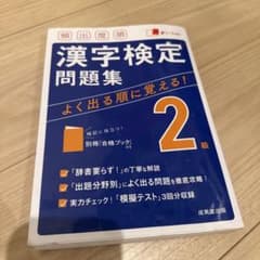 頻出度順 漢字検定2級問題集のサムネイル