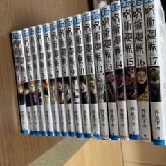 呪術廻戦1-17巻セットのサムネイル