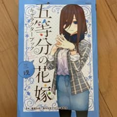 五等分の花嫁キャラクターブック 三玖のサムネイル