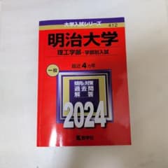 明治大学 理工学部 学部別入試 2024 赤本　書き込みなしのサムネイル