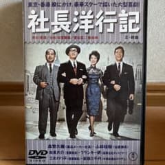 社長洋行記 正・続篇('62東宝)〈2枚組〉　セル中古DVDのサムネイル