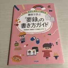 お値下げしました！事例で学ぶ要録の書き方ガイド 幼稚園、保育所、認定こども園対応のサムネイル