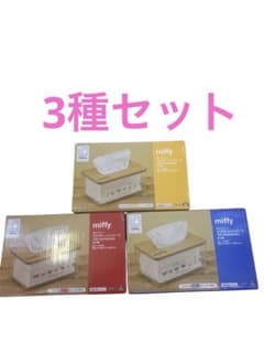 ミッフィー 70th クリアティッシュケース　3種セット
