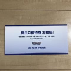 セントラルスポーツ　株主ご優待券（6枚綴）のサムネイル