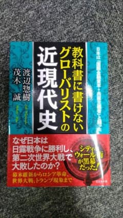 教科書に書けないグローバリストの近現代史のサムネイル
