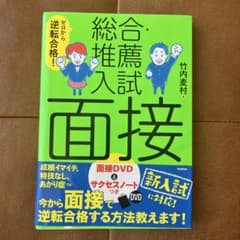 ゼロから逆転合格!総合・推薦入試面接のサムネイル