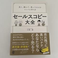 セールスコピー大全 見て、読んで、買ってもらえるコトバの作り方のサムネイル