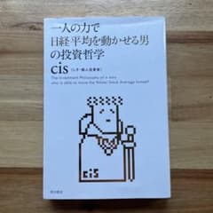 m*u様 一人の力で日経平均を動かせる男の投資哲学のサムネイル