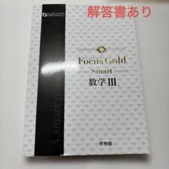 Focus Gold Smart 数学III 啓林館　解答ありのサムネイル