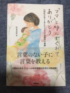 「ママ」と呼んでくれてありがとう : 自閉症の息子と歩んだABA早期療育の軌跡のサムネイル