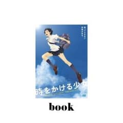 時をかける少女 〈新装版〉のサムネイル
