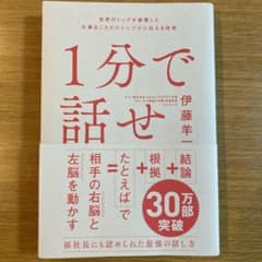 1分で話せ 世界のトップが絶賛した大事なことだけシンプルに伝える技術のサムネイル