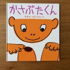 絵本「かさぶたくん」やぎゅうげんいちろう ・さくのサムネイル