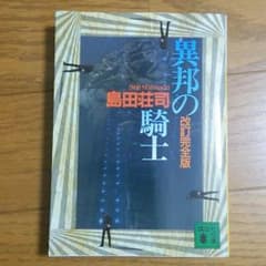 異邦の騎士◇完全改訂版◇島田荘司のサムネイル