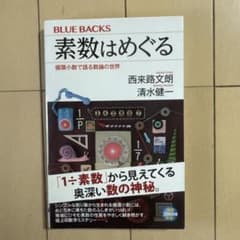 素数はめぐる 循環小数で語る数論の世界 ブルーバックスのサムネイル