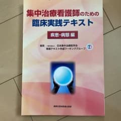 集中治療看護師のための臨床実践テキスト 疾患・病態編のサムネイル