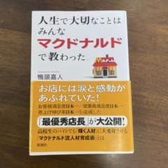 人生で大切なことはみんなマクドナルドで教わったのサムネイル