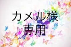 カメル様専用です。のサムネイル
