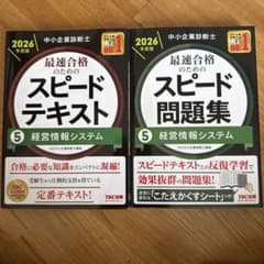【れおん様専用】中小企業診断士 スピードテキスト・問題集4冊セットのサムネイル