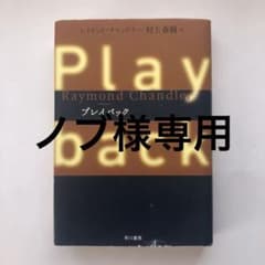 Raymond Chandler プレイバック 初版のサムネイル