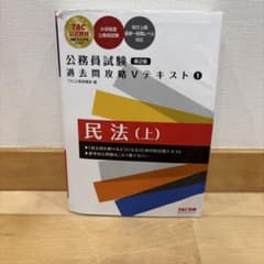 公務員試験 過去問攻略Vテキスト 1 民法(上) 第2版のサムネイル
