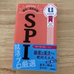 【SPI 対策】2024年度版 速攻! 直前対策 SPIのサムネイル