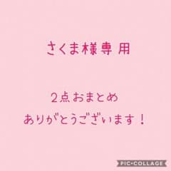 ♪さくま様 2点おまとめ♪のサムネイル