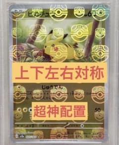♦︎秘蔵個体♦︎マスターボールミラー　ピカチュウ　PSA10 151 上下左右対称 ♦︎秘蔵個体♦︎マスターボールミラー ピカチュウ PSA10 151 上下左右