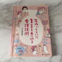 ズルいくらいに1年目を乗り切る看護技術 中山有香里のサムネイル