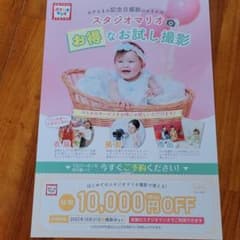 スタジオマリオ 10000円割引券 撮影券のサムネイル