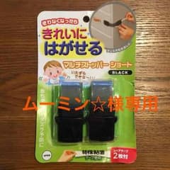 未使用☆はがせる マルチストッパー ショートのサムネイル
