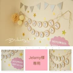 Jelamy様専用*バースデーガーランドセット名前入れ確認用のサムネイル