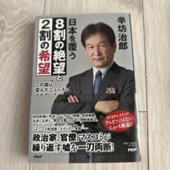 この国は歪んだニュースに溢れている2 日本を覆う8割の絶望と2割の希望のサムネイル