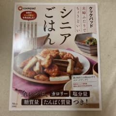 クックパッド夫婦ふたりでちょうどいいシニアごはんのサムネイル
