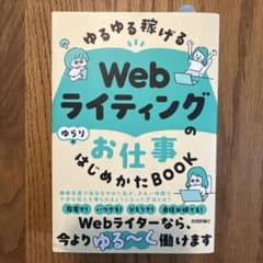 【新品】ゆるゆる稼げるWebライティングのお仕事はじめかたBOOKのサムネイル