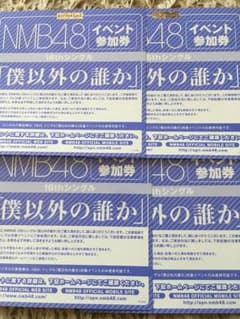 NMB48 僕以外の誰か イベント参加券4枚のサムネイル