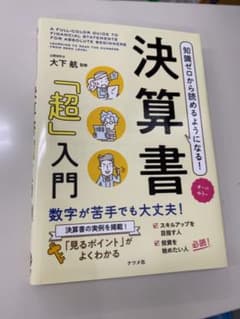 知識ゼロから読めるようになる!決算書「超」入門 オールカラーのサムネイル